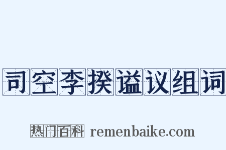 司空李揆谥议组词是什么意思的图片